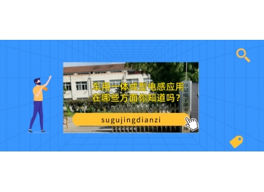 車用一體成型電感應(yīng)用在哪些方面你知道嗎？