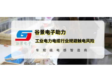 谷景研發(fā)新型貼片電感，助力工業(yè)電力電纜行業(yè)規(guī)避觸電風(fēng)險(xiǎn)