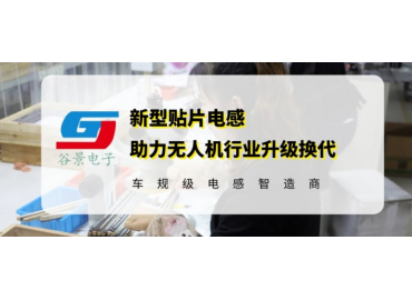谷景電感技術(shù)助力無人機行業(yè)升級換代